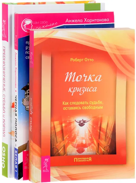 Обложка книги Предназначение, судьба и карма. Черная полоса – белая! Точка кризиса (комплект из 3 книг), Ошо, Анжела Харитонова, Роберт отто