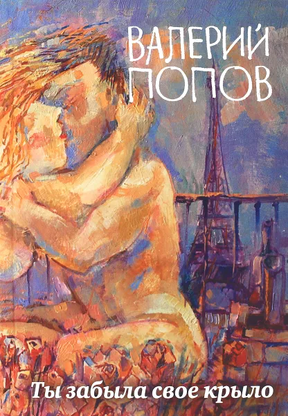 Обложка книги Ты забыла свое крыло, Валерий Попов