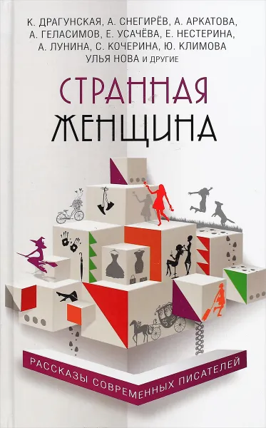 Обложка книги Странная женщина, Д. А. Емец, А. Н. Хрусталева, А. В. Кондрашев