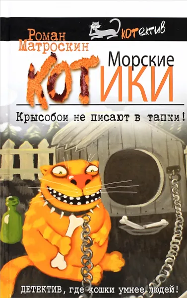 Обложка книги Морские КОТики. Крысобои не писают в тапки!, Роман Матроскин