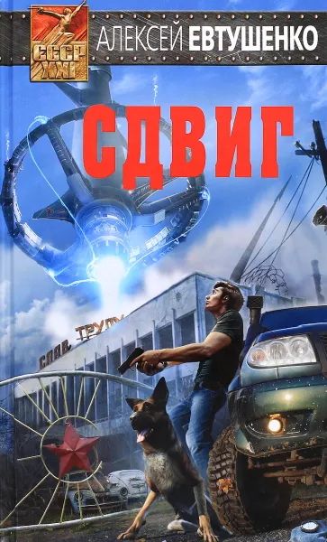 Обложка книги Сдвиг, Евтушенко Алексей Анатольевич