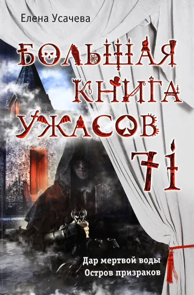 Обложка книги Большая книга ужасов 71, Усачева Елена Александровна