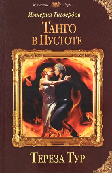 Обложка книги Империя Тигвердов. Танго в пустоте, Тур Тереза