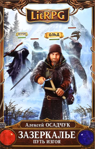 Обложка книги Зазеркалье. Путь Изгоя, Осадчук Алексей Витальевич