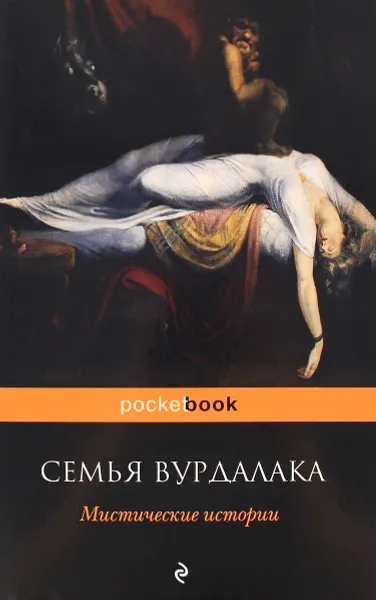 Обложка книги Семья вурдалака. Мистические истории, Н.В. Гоголь, Ф.М. Достоевский, А.К. Толстой