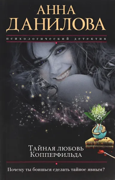 Обложка книги Тайная любовь Копперфильда, Анна Данилова