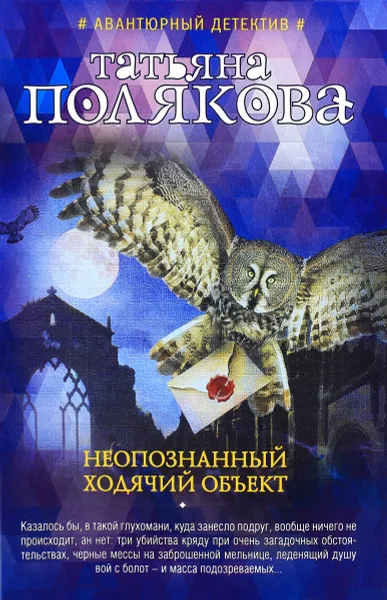 Обложка книги Неопознанный ходячий объект, Татьяна Полякова
