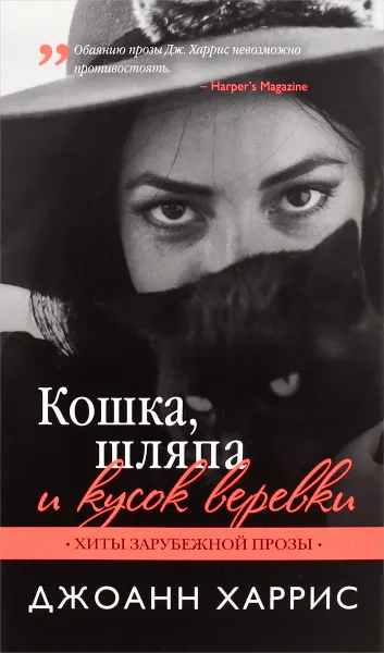 Обложка книги Кошка, шляпа и кусок веревки, Дж. Харрис