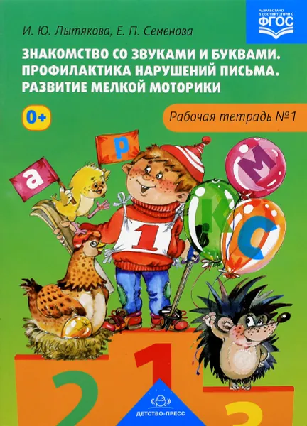 Обложка книги Знакомство со звуками и буквами. Профилактика нарушений письма. Развитие мелкой моторики. Рабочая тетрадь №1, И. Ю. Лытякова, Е. П. Семенова