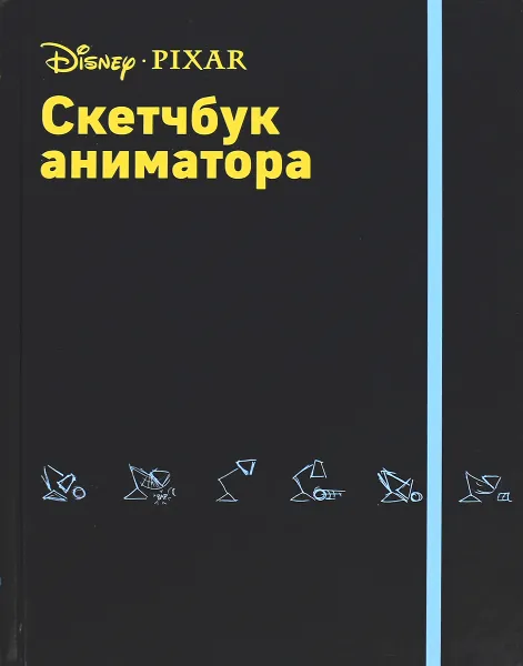 Обложка книги Скетчбук аниматора от Pixar, Ю. Л. Орлова