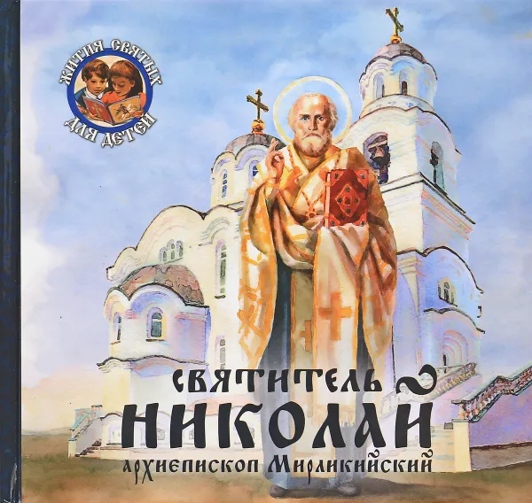 Обложка книги Святитель Николай, архиепископ Мирликийский, В. В. Королев