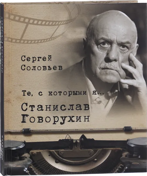 Обложка книги Те, с которыми я… Станислав Говорухин, Сергей Соловьев