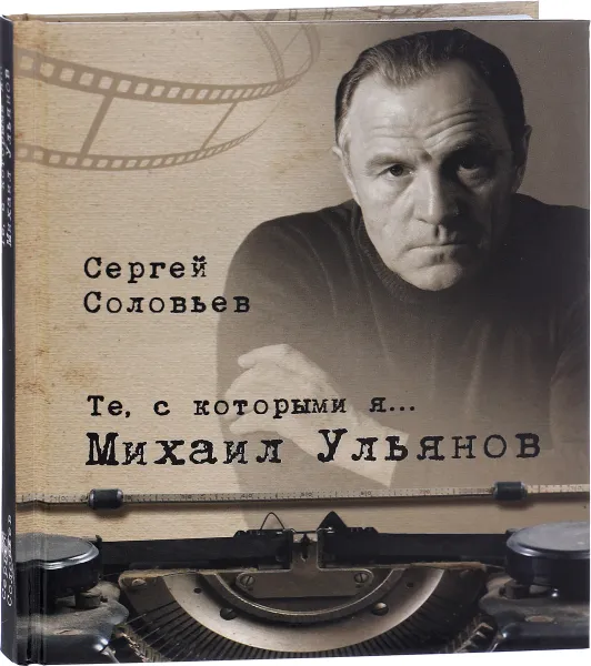Обложка книги Те, с которыми я… Михаил Ульянов, Сергей Соловьев