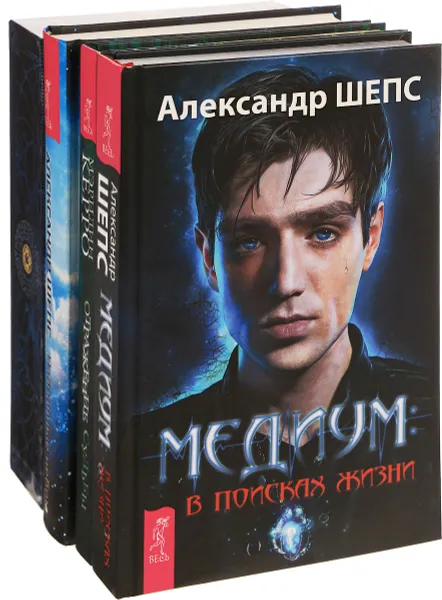 Обложка книги Таро Шепса и Керро. Избранные небом. Медиум. Отражение судьбы (комплект из 4 книг + колода из 78 карт), Александр Шепс, Мэрилин Керро