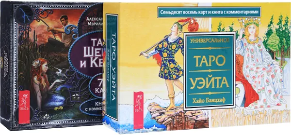 Обложка книги Таро Шепса и Керро. Универсальное Таро Уэйта (комплект из 2 книг и 2 колод карт), Александр Шепс, Мэрилин Керро, Хайо Банцхаф