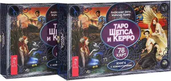 Обложка книги Таро Шепса и Керро (комплект из 2 колод карт и 2 книг с комментариями), Александр Шепс, Мэрилин Керро