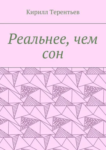 Обложка книги Реальнее, чем сон, Терентьев Кирилл Максимович