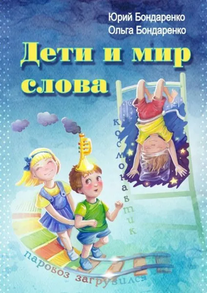 Обложка книги Дети и мир слова, Бондаренко Юрий Яковлевич, Бондаренко Ольга Юрьевна