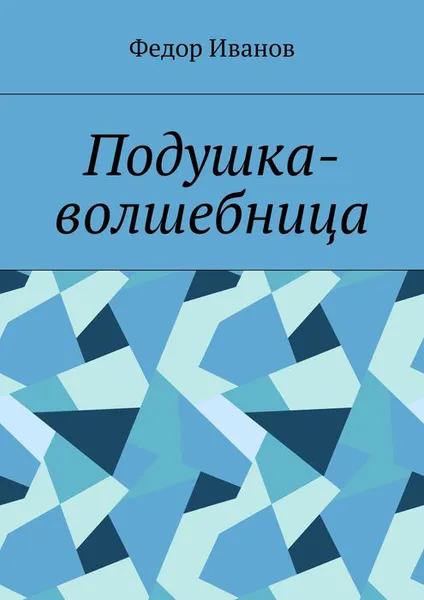 Обложка книги Подушка-волшебница, Иванов Федор