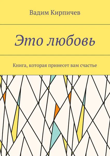 Обложка книги Это любовь. Книга, которая принесет вам счастье, Кирпичев Вадим