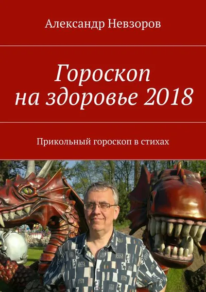 Обложка книги Гороскоп на здоровье 2018. Прикольный гороскоп в стихах, Невзоров Александр