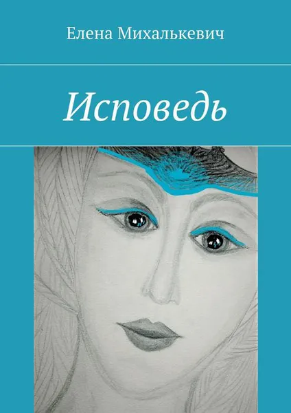 Обложка книги Исповедь, Ж. Руссо