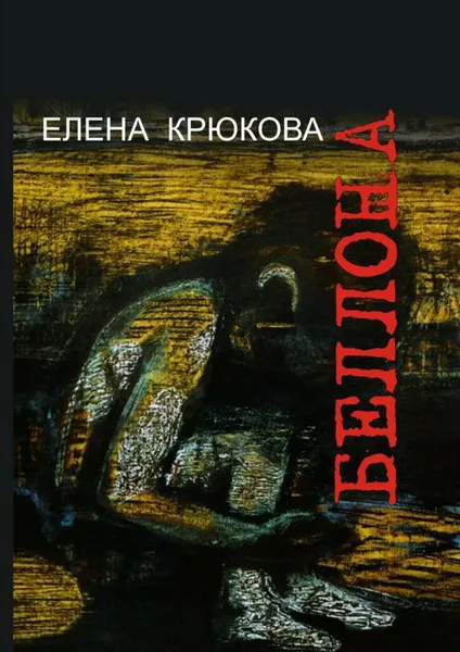 Обложка книги Беллона, Крюкова Елена