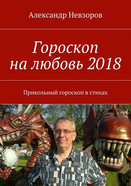 Обложка книги Гороскоп на любовь 2018. Прикольный гороскоп в стихах, Невзоров Александр