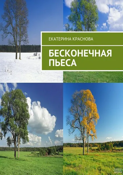 Обложка книги Бесконечная пьеса, Краснова Екатерина