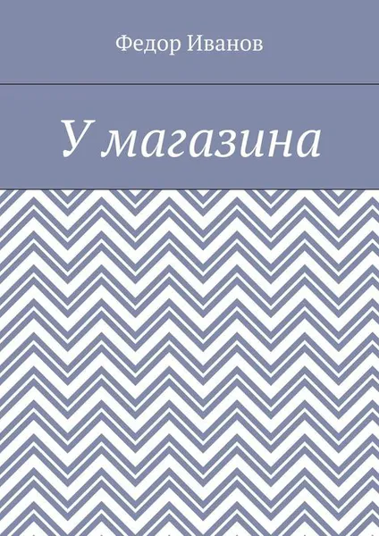 Обложка книги У магазина, Иванов Федор