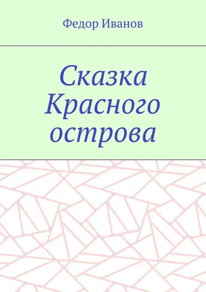 Обложка книги Сказка Красного острова, Иванов Федор