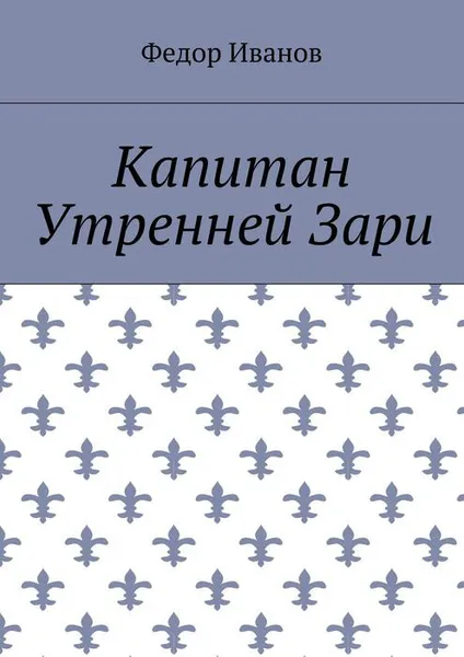 Обложка книги Капитан Утренней Зари, Иванов Федор