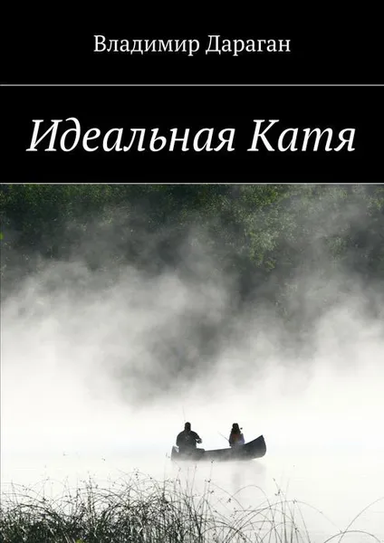 Обложка книги Идеальная Катя, Дараган Владимир