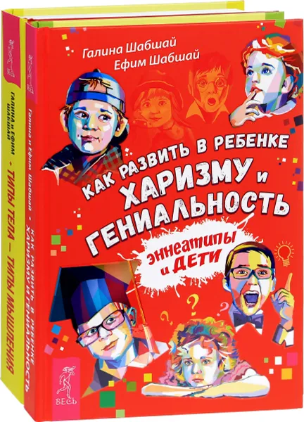 Обложка книги Как развить в ребенке харизму и гениальность. Типы тела - типы мышления (комплект из 2 книг), Галина Шабшай, Ефим Шабшай