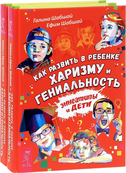 Обложка книги Как развить в ребенке харизму и гениальность (комплект из 2 книг), Галина Шабшай, Ефим Шабшай