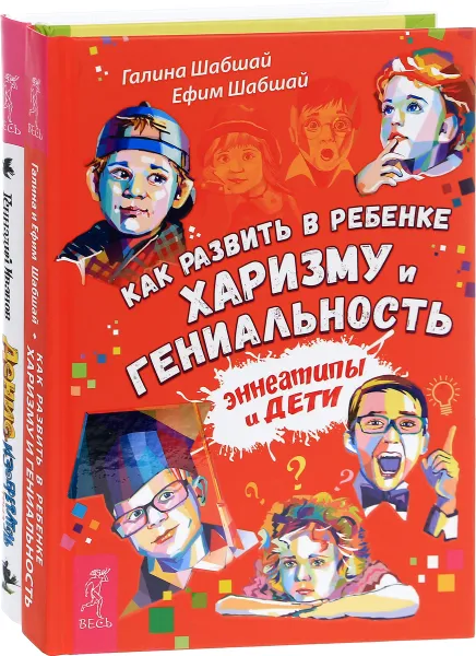 Обложка книги Как развить в ребенке харизму. Денис-изобретатель (комплект из 2 книг), Галина Шабшай, Ефим Шабшай, Геннадий Иванов