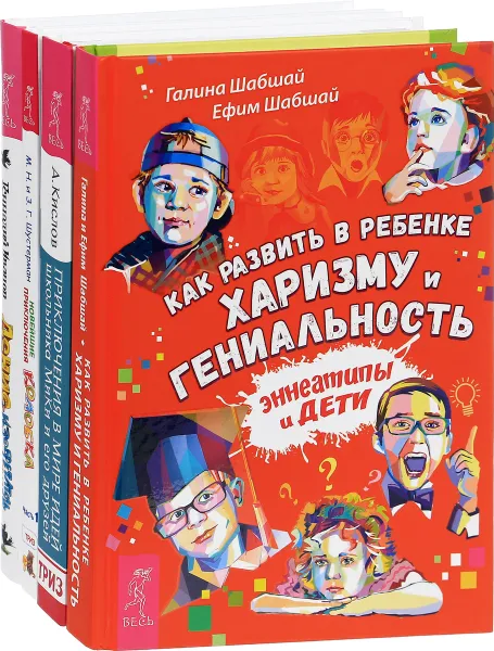 Обложка книги Как развить в ребенке харизму. Денис-изобретатель. Новейшие приключения колобка. Приключения в мире идей (комплект из 4 книг), Галина Шабшай, Ефим Шабшай, Геннадий Иванов, М. Н. и З. Г. Шустерман, Александр Кислов