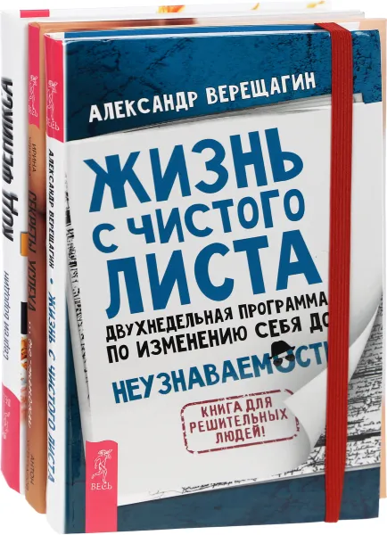 Обложка книги Жизнь с чистого листа. Код Феникса. Секреты успеха по-женски (комплект из 3 книг), Александр Верещагин, Сергей Бородин, Ирина Удилова, Антон Уступалов