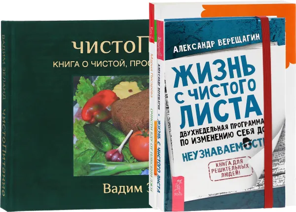 Обложка книги Жизнь с чистого листа. ЧистоПитание. Очисти еду от плесени лжи (комплект из 3 книг), Александр Верещагин, Мария Писарева, Вадим Зеланд