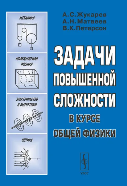 Обложка книги Задачи повышенной сложности в курсе общей физики, Анатолий Жукарев,Алексей Матвеев,Владимир Петерсон