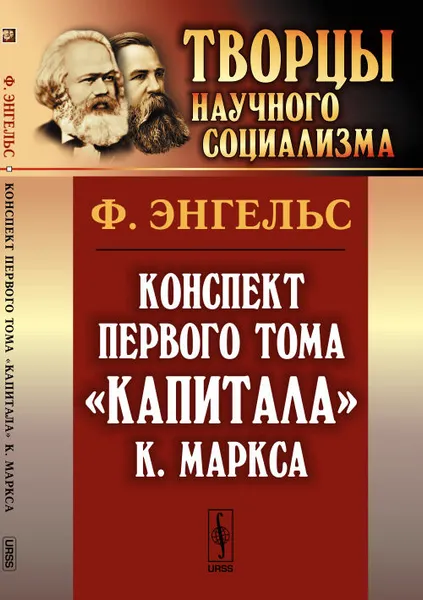 Обложка книги Конспект первого тома 