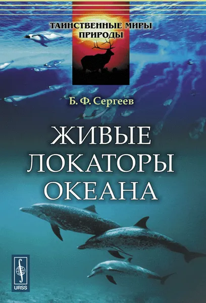 Обложка книги Живые локаторы океана, Борис Сергеев