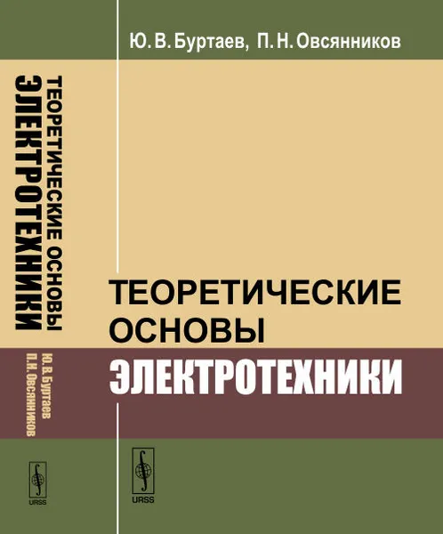 Обложка книги Теоретические основы электротехники, Ю. В. Буртаев, П. Н. Овсянников
