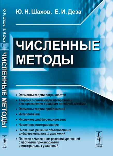Обложка книги Численные методы, Ю. Н. Шахов, Е. И. Деза