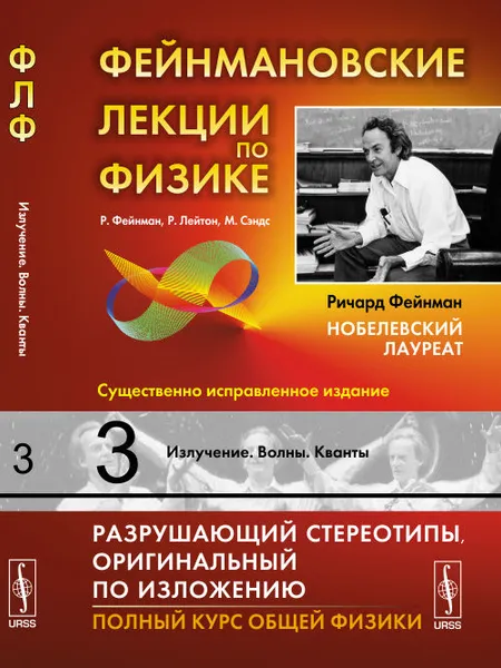 Обложка книги Фейнмановские лекции по физике. Том 3. Излучение. Волны. Кванты, Р. Фейнман, Р. Лейтон