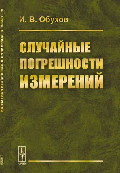 Обложка книги Случайные погрешности измерений, В. И. Обухов