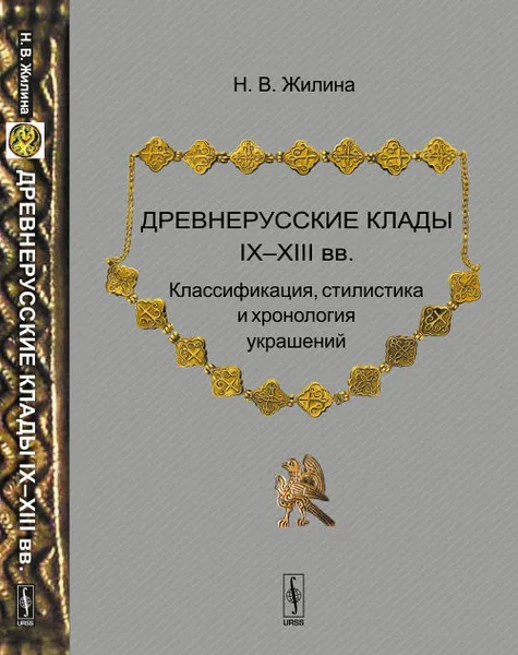 Обложка книги Древнерусские клады IX-XIII вв. Классификация, стилистика и хронология украшений, Н. В. Жилина