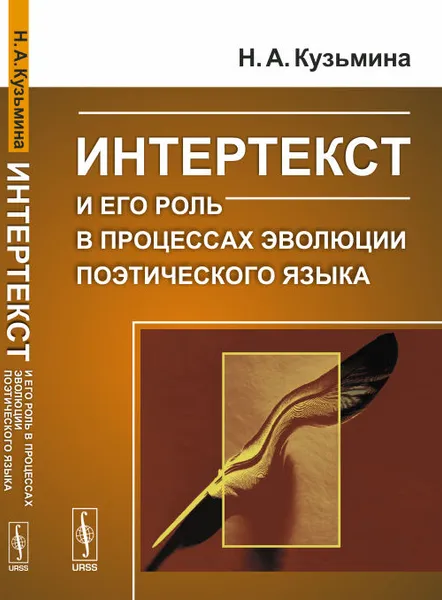 Обложка книги Интертекст и его роль в процессах эволюции поэтического языка, Наталья Кузьмина