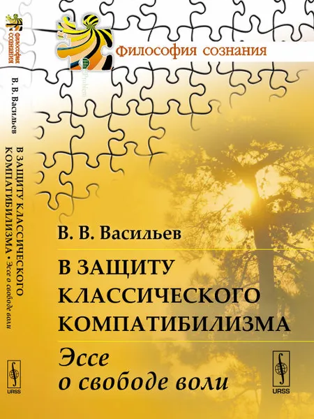 Обложка книги В защиту классического компатибилизма. Эссе о свободе воли, В. В. Васильев