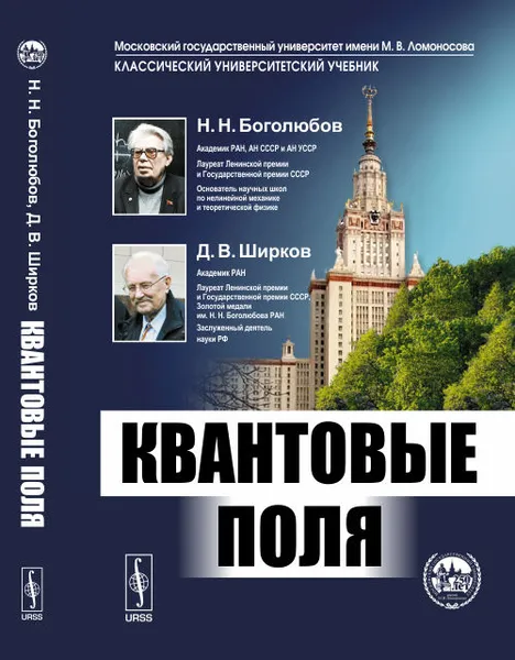 Обложка книги Квантовые поля, Н. Н. Боголюбов, Д. В. Ширков